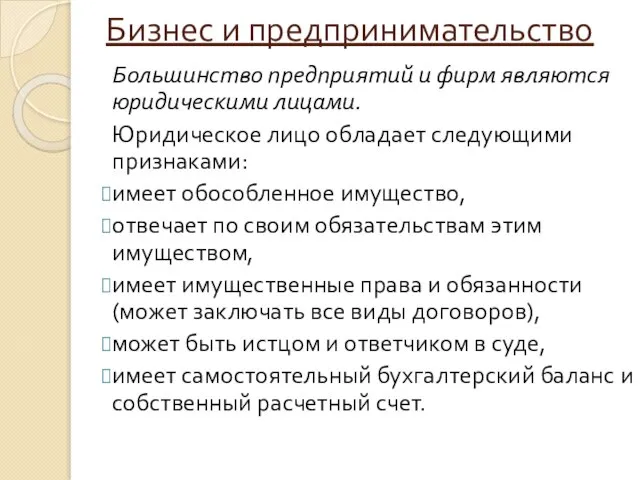 Бизнес и предпринимательство Большинство предприятий и фирм являются юридическими лицами. Юридическое лицо