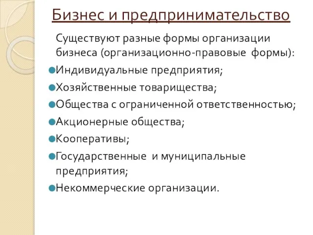 Бизнес и предпринимательство Существуют разные формы организации бизнеса (организационно-правовые формы): Индивидуальные предприятия;