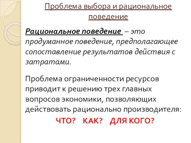 Проблема выбора и рациональное поведение Рациональное поведение – это продуманное поведение, предполагающее