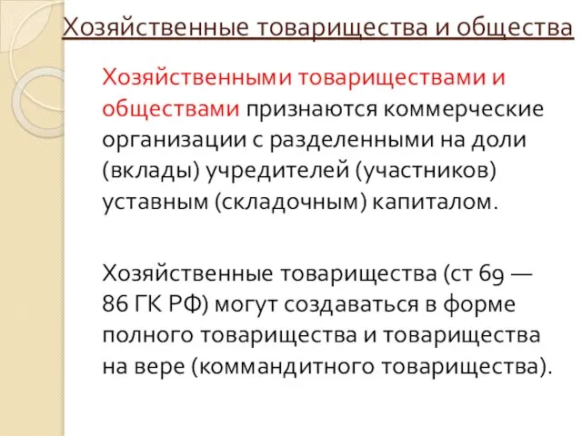 Хозяйственные товарищества и общества Хозяйственными товариществами и обществами признаются коммерческие организации с