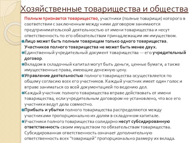 Хозяйственные товарищества и общества Полным признается товарищество, участники (полные товарищи) которого в