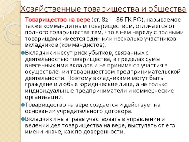 Хозяйственные товарищества и общества Товарищество на вере (ст. 82 — 86 ГК