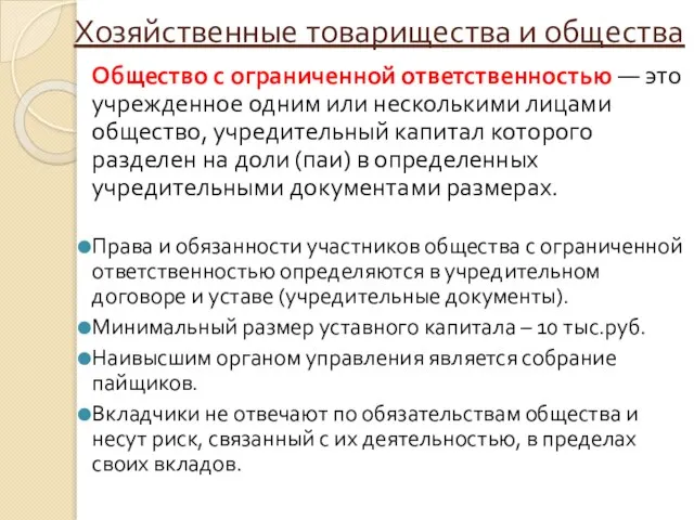 Хозяйственные товарищества и общества Общество с ограниченной ответственностью — это учрежденное одним