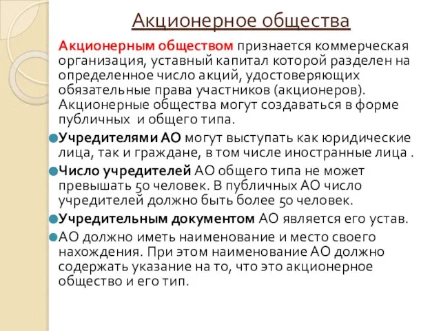 Акционерное общества Акционерным обществом признается коммерческая организация, уставный капитал которой разделен на