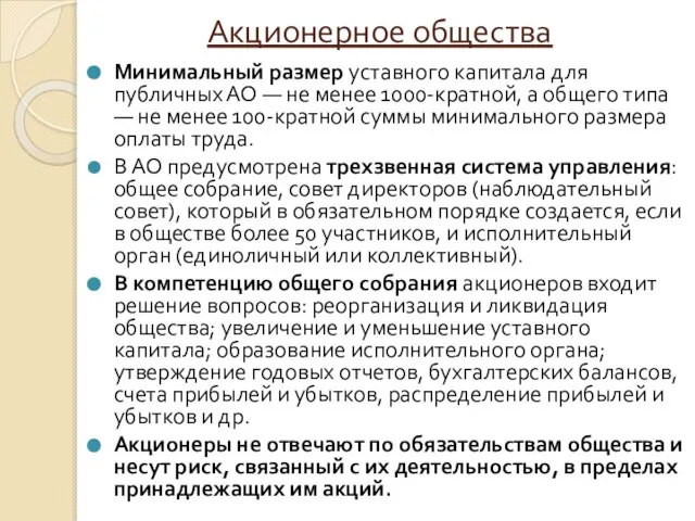 Акционерное общества Минимальный размер уставного капитала для публичных АО — не менее