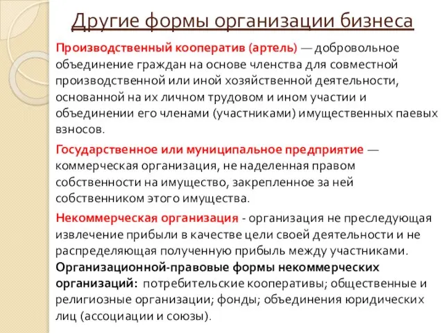 Другие формы организации бизнеса Производственный кооператив (артель) — добровольное объединение граждан на