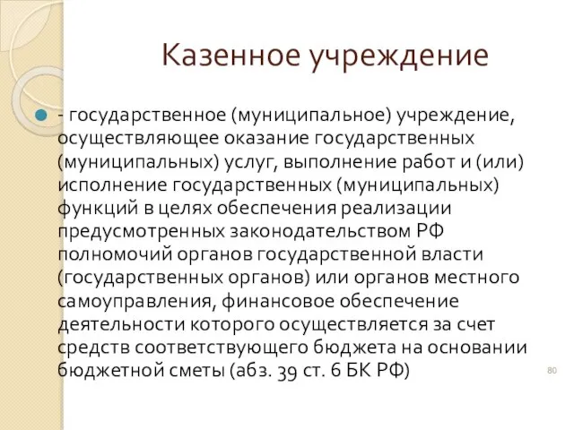 Казенное учреждение - государственное (муниципальное) учреждение, осуществляющее оказание государственных (муниципальных) услуг, выполнение