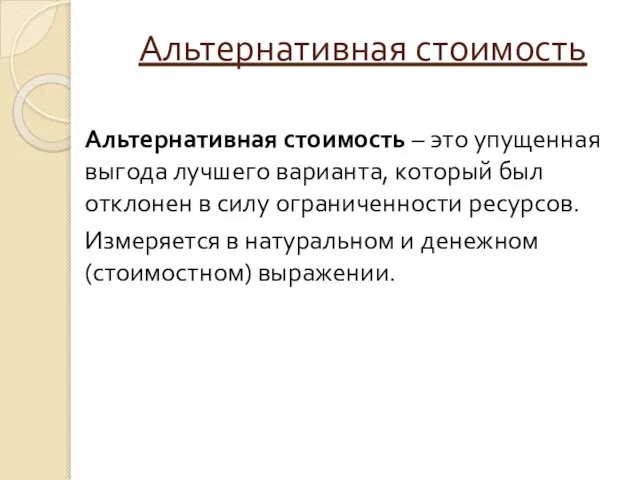 Альтернативная стоимость Альтернативная стоимость – это упущенная выгода лучшего варианта, который был