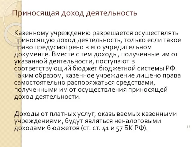 Приносящая доход деятельность Казенному учреждению разрешается осуществлять приносящую доход деятельность, только если