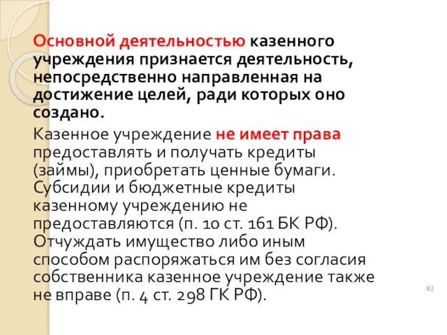 Основной деятельностью казенного учреждения признается деятельность, непосредственно направленная на достижение целей, ради