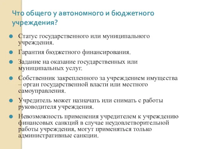 Что общего у автономного и бюджетного учреждения? Статус государственного или муниципального учреждения.