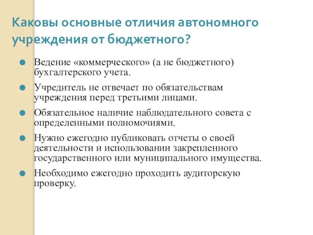 Каковы основные отличия автономного учреждения от бюджетного? Ведение «коммерческого» (а не бюджетного)