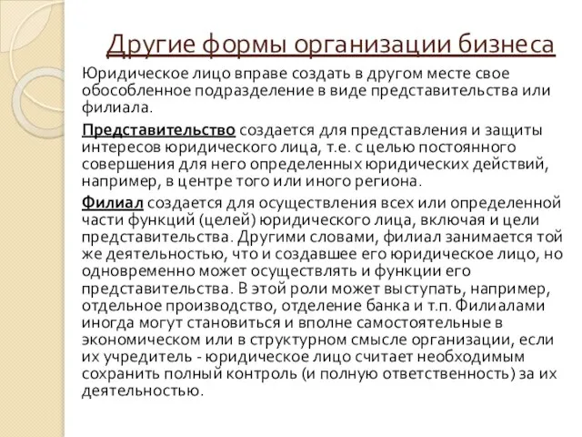 Юридическое лицо вправе создать в другом месте свое обособленное подразделение в виде