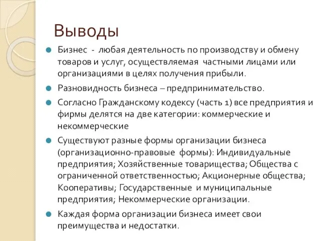 Выводы Бизнес - любая деятельность по производству и обмену товаров и услуг,