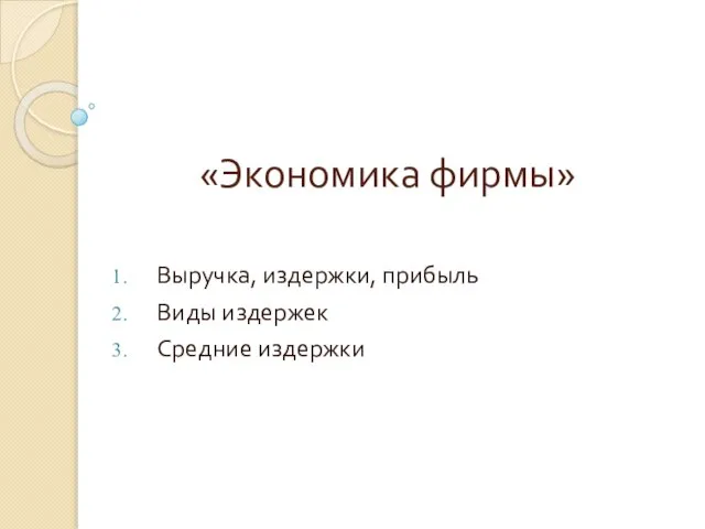 «Экономика фирмы» Выручка, издержки, прибыль Виды издержек Средние издержки