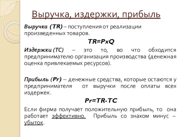 Выручка, издержки, прибыль Выручка (TR) – поступления от реализации произведенных товаров. TR=PxQ