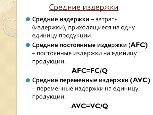 Средние издержки Средние издержки – затраты (издержки), приходящиеся на одну единицу продукции.