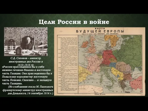 Цели России в войне С.Д. Сазонов – министр иностранных дел России в