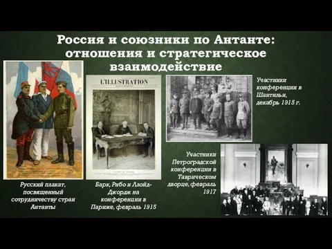 Россия и союзники по Антанте: отношения и стратегическое взаимодействие Участники конференции в