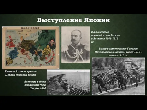 Выступление Японии В.К. Самойлов – военный агент России в Японии в 1906-1916