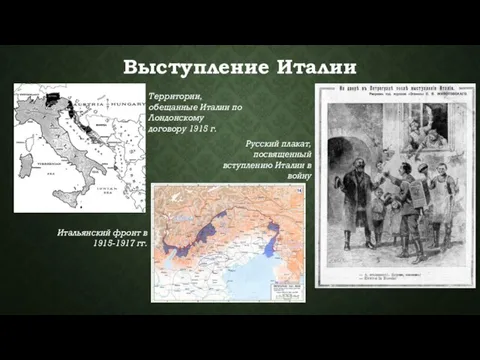 Выступление Италии Территории, обещанные Италии по Лондонскому договору 1915 г. Итальянский фронт