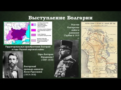 Выступление Болгарии Участие болгарских войск в разгроме Сербии в 1915 г. Царь