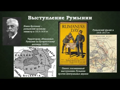 Выступление Румынии Ионел Брэтиану – румынский премьер-министр в 1913-1918 гг. Территории, обещанные