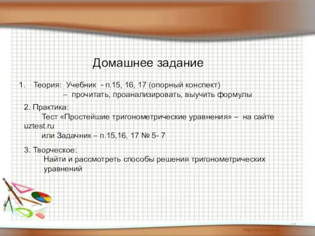 Домашнее задание Теория: Учебник - п.15, 16, 17 (опорный конспект) – прочитать,