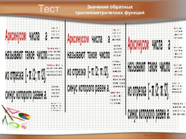 Тест Значение обратных тригонометрических функций