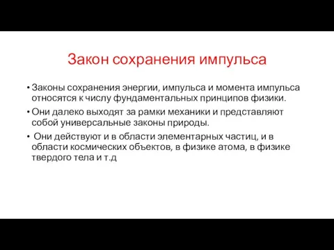 Закон сохранения импульса Законы сохранения энергии, импульса и момента импульса относятся к