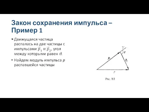 Закон сохранения импульса – Пример 1