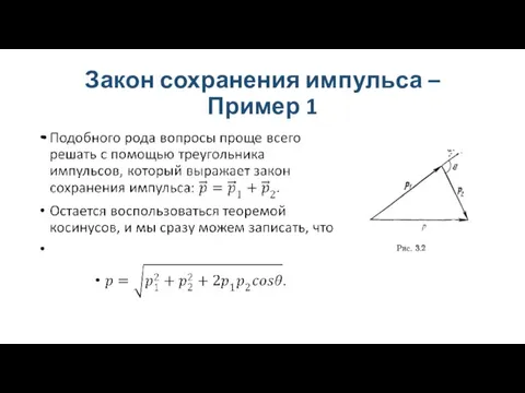 Закон сохранения импульса – Пример 1