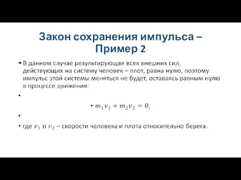 Закон сохранения импульса – Пример 2