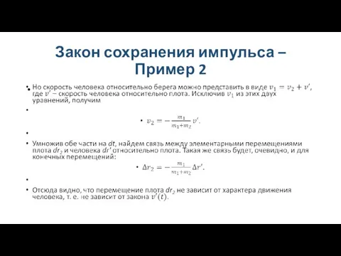 Закон сохранения импульса – Пример 2