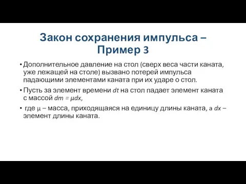 Закон сохранения импульса – Пример 3 Дополнительное давление на стол (сверх веса