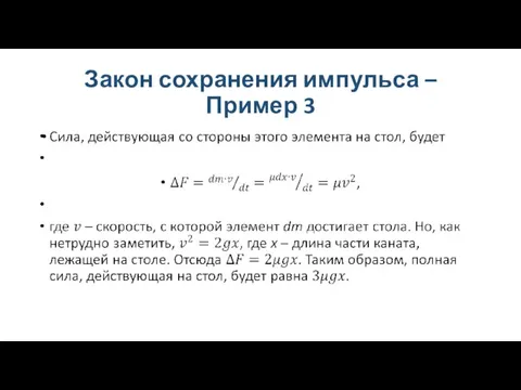 Закон сохранения импульса – Пример 3