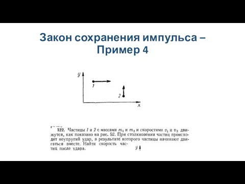 Закон сохранения импульса – Пример 4