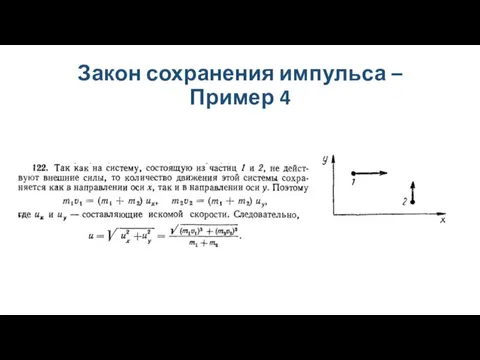 Закон сохранения импульса – Пример 4