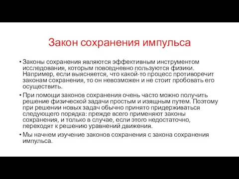 Закон сохранения импульса Законы сохранения являются эффективным инструментом исследования, которым повседневно пользуются