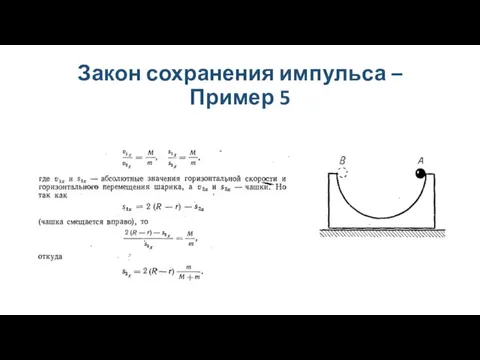 Закон сохранения импульса – Пример 5