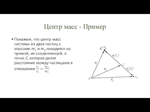 Центр масс - Пример