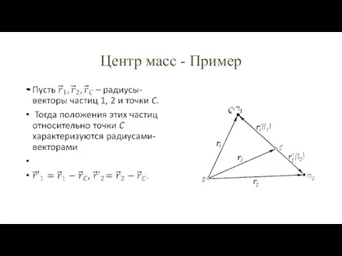 Центр масс - Пример