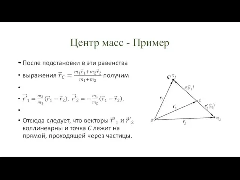 Центр масс - Пример