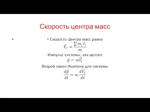 Скорость центра масс