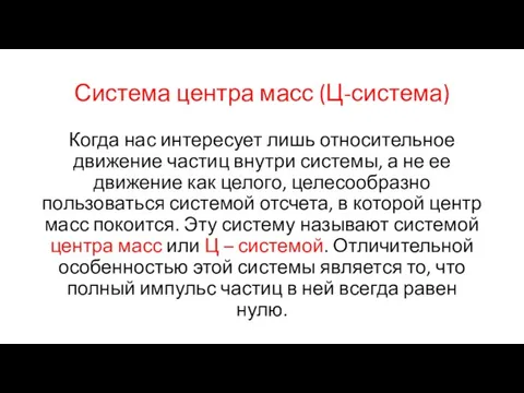 Система центра масс (Ц-система) Когда нас интересует лишь относительное движение частиц внутри