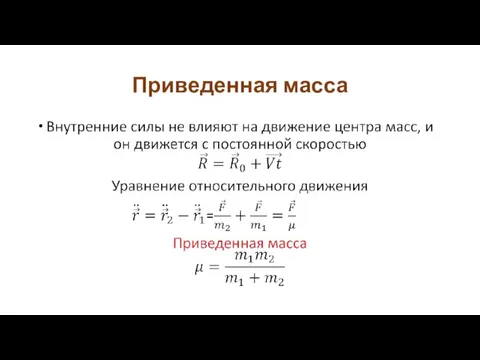 Приведенная масса