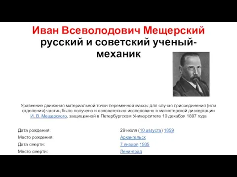 Иван Всеволодович Мещерский русский и советский ученый-механик