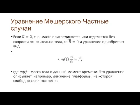 Уравнение Мещерского-Частные случаи