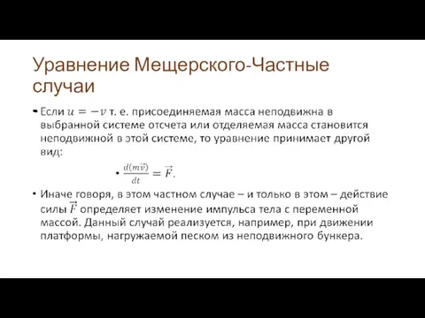 Уравнение Мещерского-Частные случаи