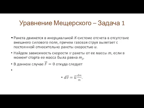 Уравнение Мещерского – Задача 1